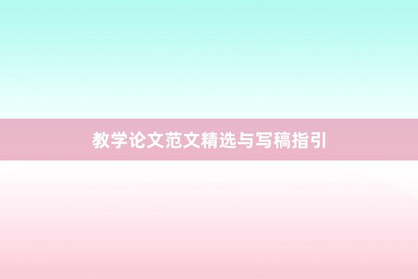 教学论文范文精选与写稿指引