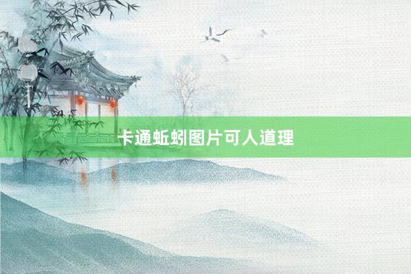卡通蚯蚓图片可人道理